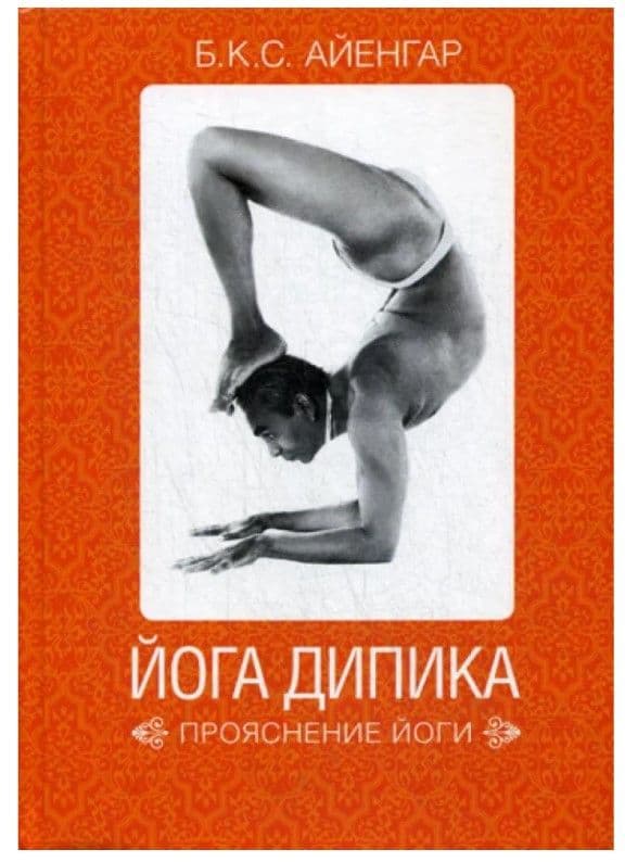 Йога Дипика: Прояснение йоги. 7-е изд. Айенгар Б.К.С.