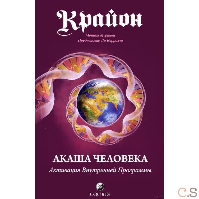 Крайон. Акаша Человека. Активация Внутренней Программы