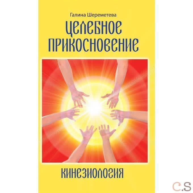 Кинезиология. Целебное прикосновение