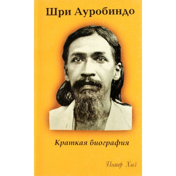 Шри Ауробиндо. Краткая биография
