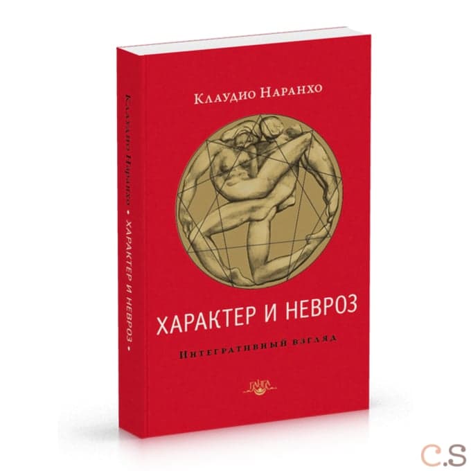 Характер и невроз. Интегративный взгляд