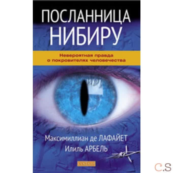 Посланница Нибиру. Невероятная правда о покровителях человечества