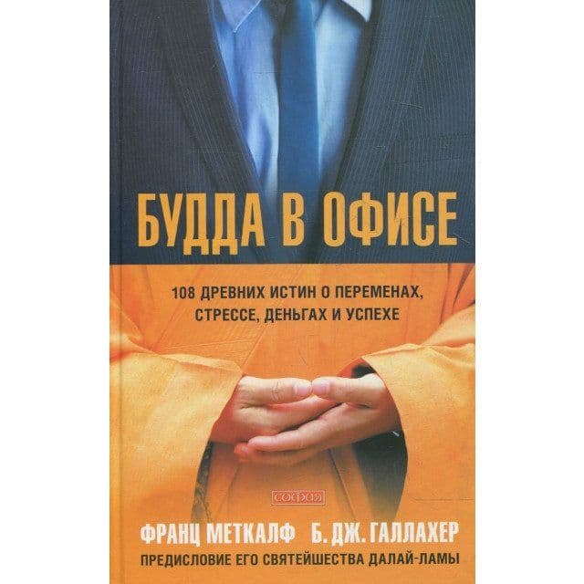 Будда в офисе: 108 древних истин о пременах, стрессе, деньгах и успехе