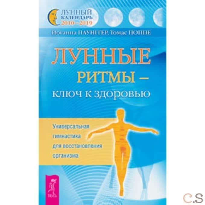 Лунные ритмы - ключ к здоровью. Универсальная гимнастика для восстановления организма