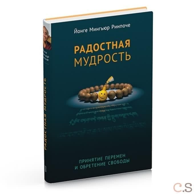 Радостная мудрость