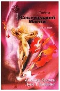 Тайны сексуальной магии. Сборник работ