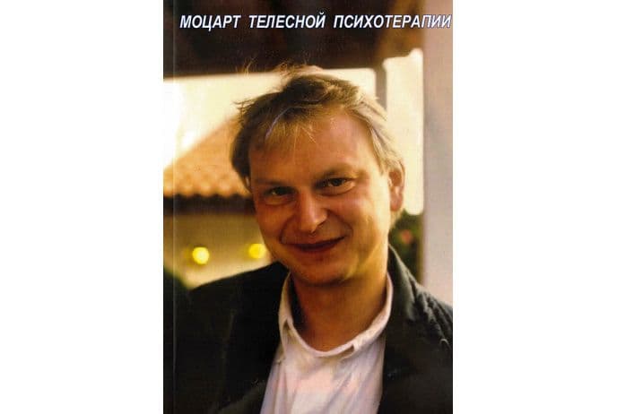 Моцарт телесной терапии. Сборник памяти Андреаса Веховского