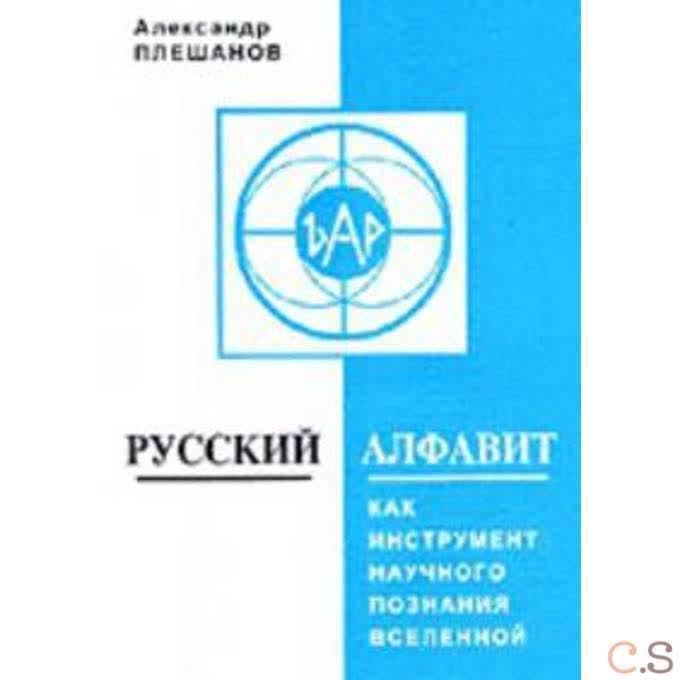 Русский алфавит как инструмент научного познания Вселенной