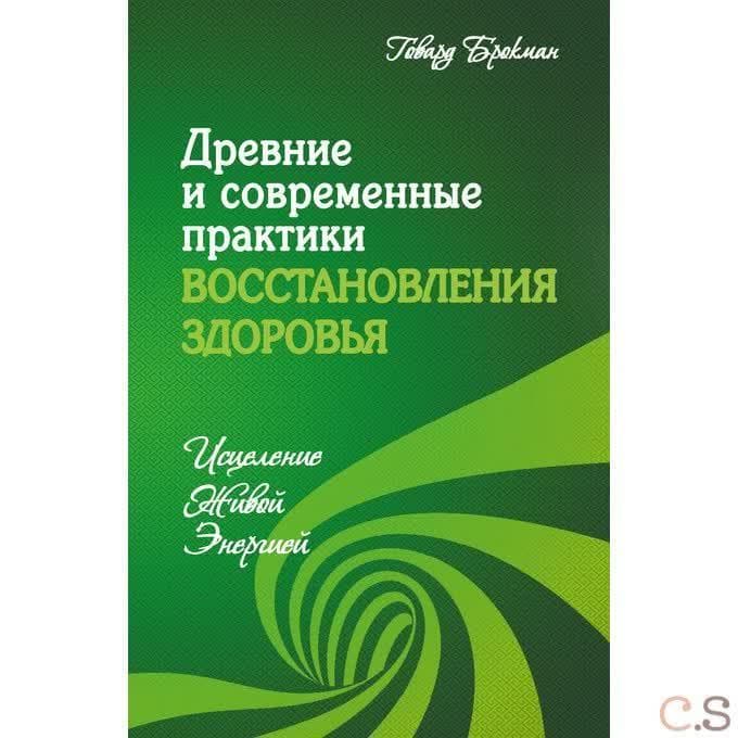 Древние и современные практики восстановления здоровья. Исцеление Живой Энергией
