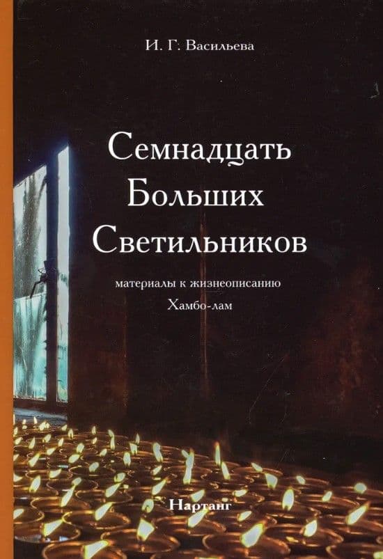 Семнадцать Больших Светильников. Материалы к жизнеописанию Хамбо-лам