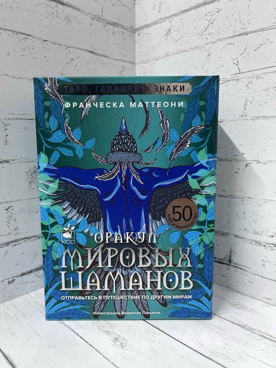 Оракул мировых шаманов Таро гадания и знаки 50 карт