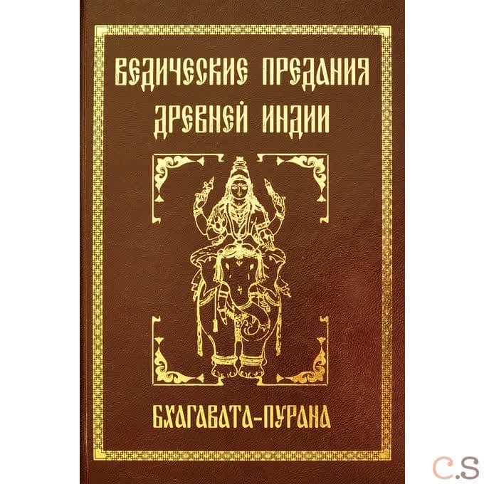 Ведические предания Древней Индии.  Бхагавата-пурана
