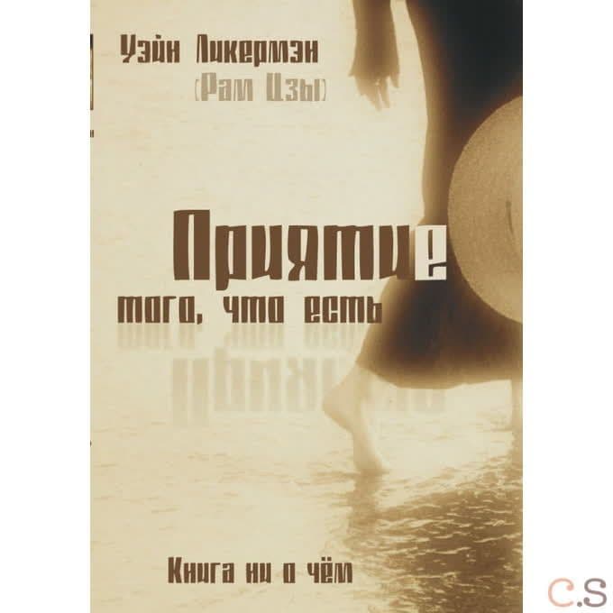 Приятие того, что есть. Книга ни о чем. 2-е изд