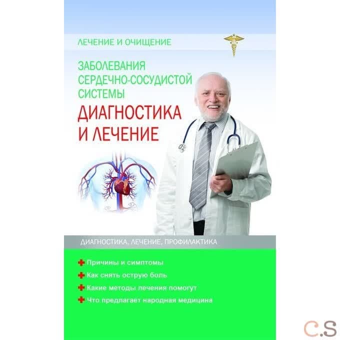 Заболевания сердечно-сосудистой системы. Диагностика и лечение