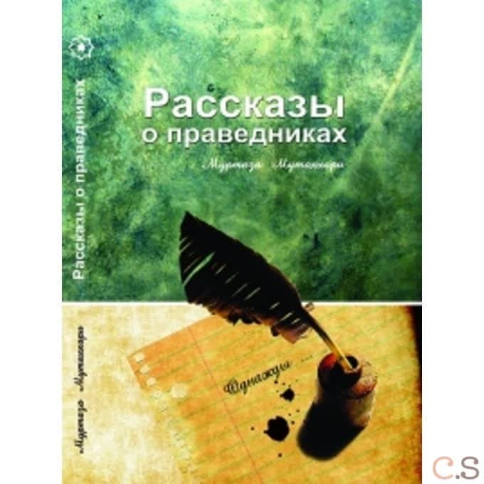 Рассказы о праведниках