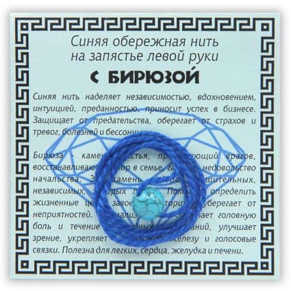 Нить синяя обережная с бирюзой