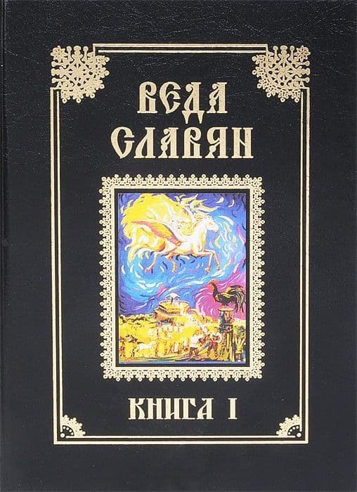 Веда Славян. Книга 1