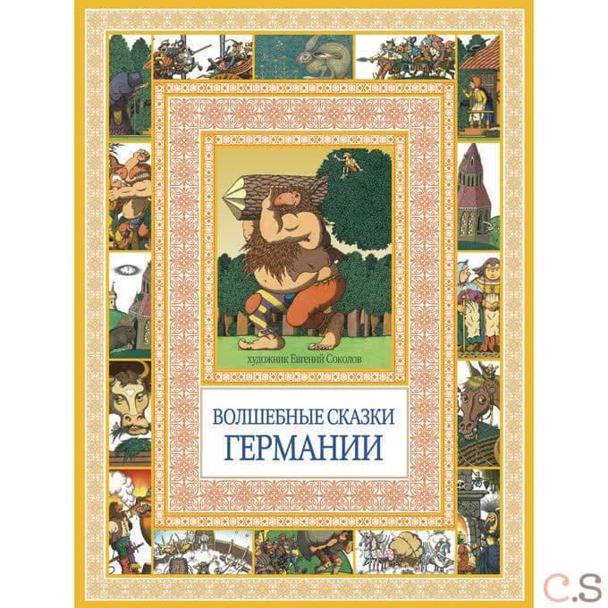 Волшебные сказки Германии. Чудеса бывают!.