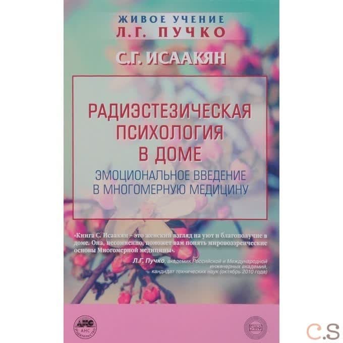 Радиэстезическая психология в доме