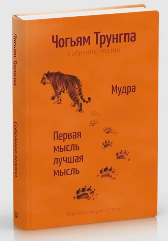 Мудра. Ранние стихи и песни. Первая мысль лучшая мысль.108 стихотворений