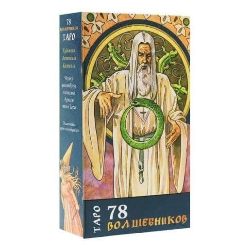 The Sorcerers Tarot / Таро 78 волшебников