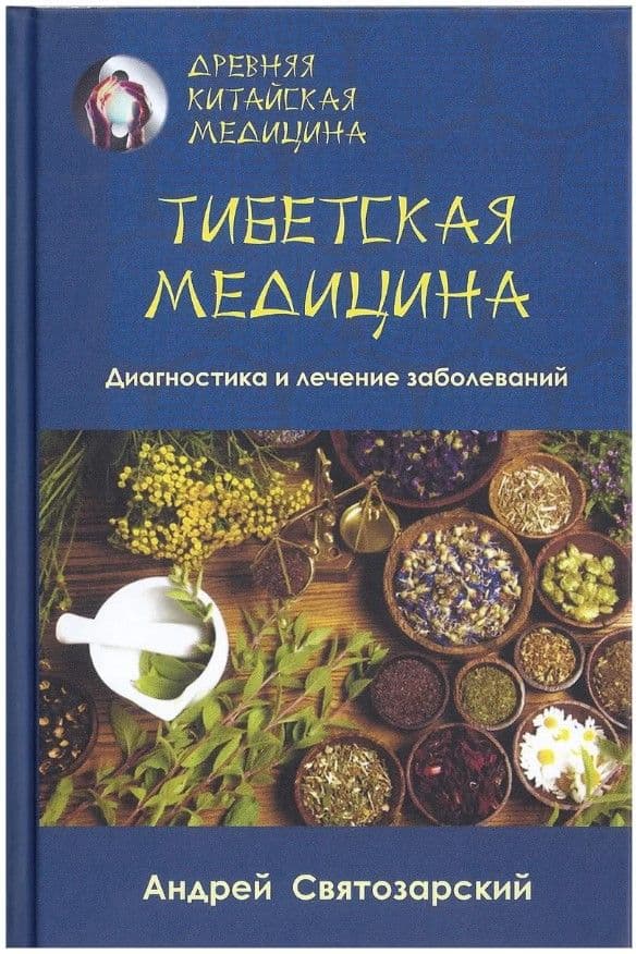 Древняя китайская медицина. Тибетская медицина. Диагностика и лечение заболеваний