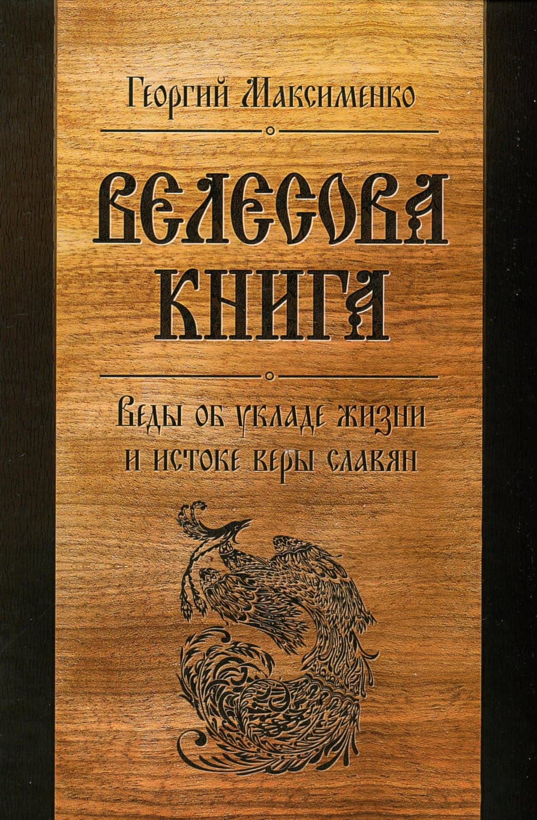 Велесова книга. Веды об укладе жизни и истоке веры славян