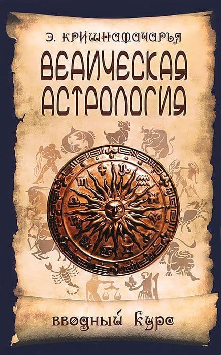 Ведическая астрология. Вводный курс