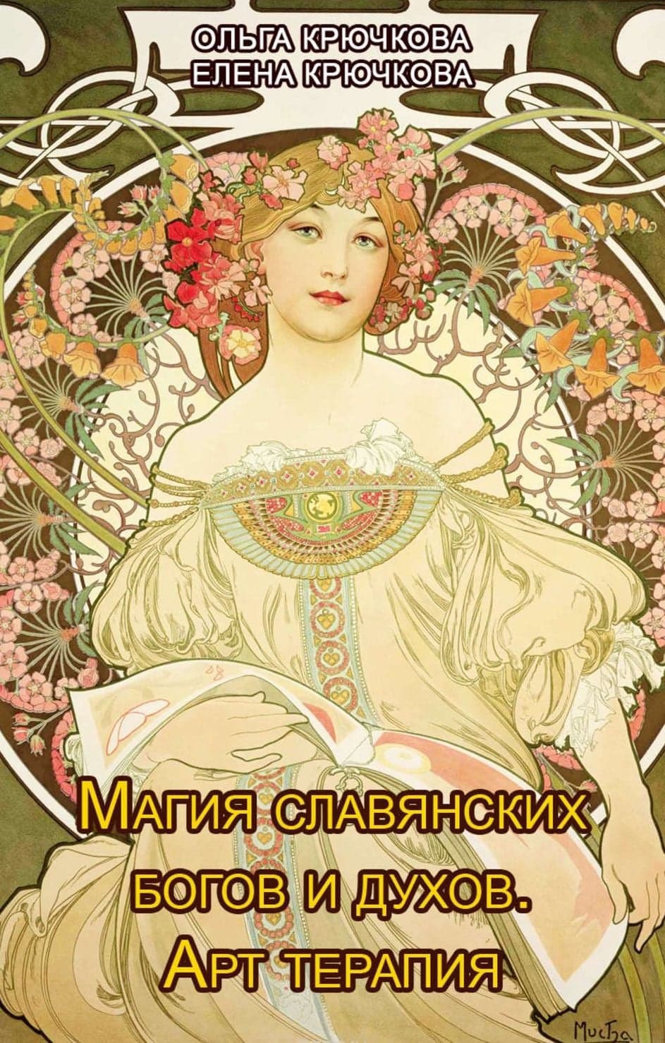 Магия славянских богов и духов. Арт-терапия