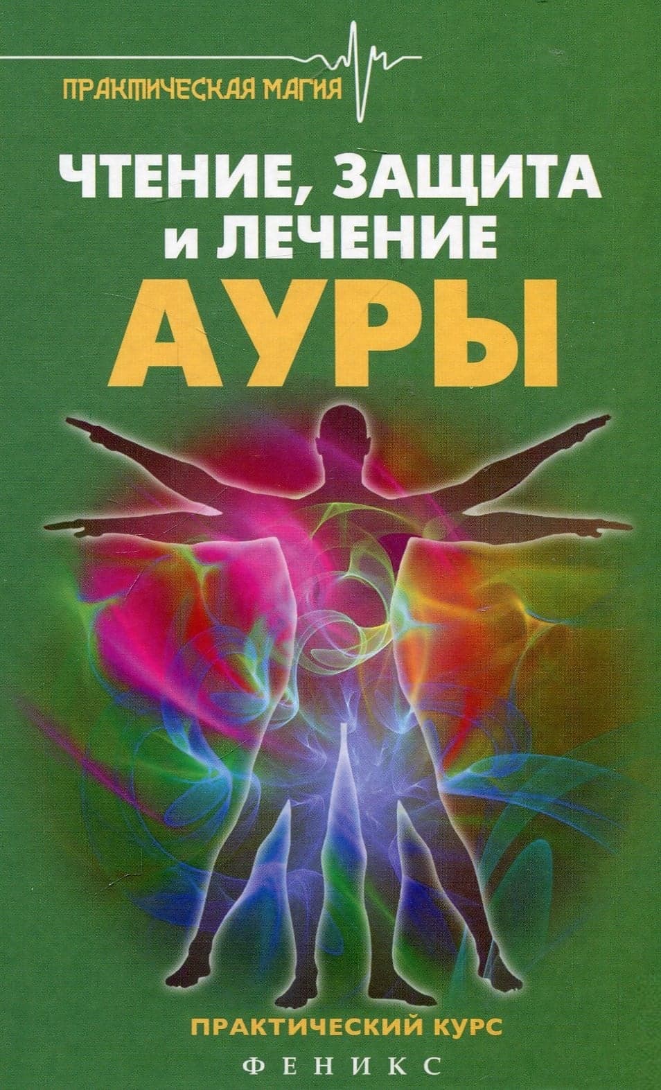 Чтение, защита и лечение ауры: практический курс