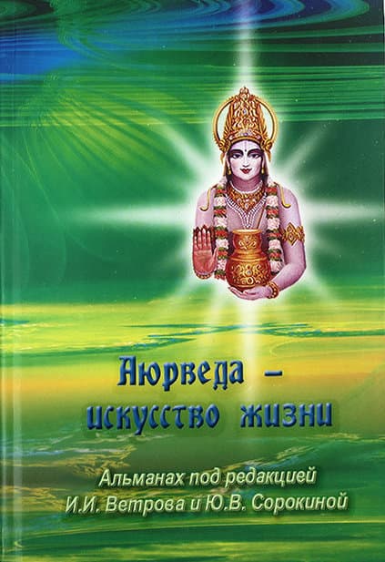 Аюрведа - искусство жизни