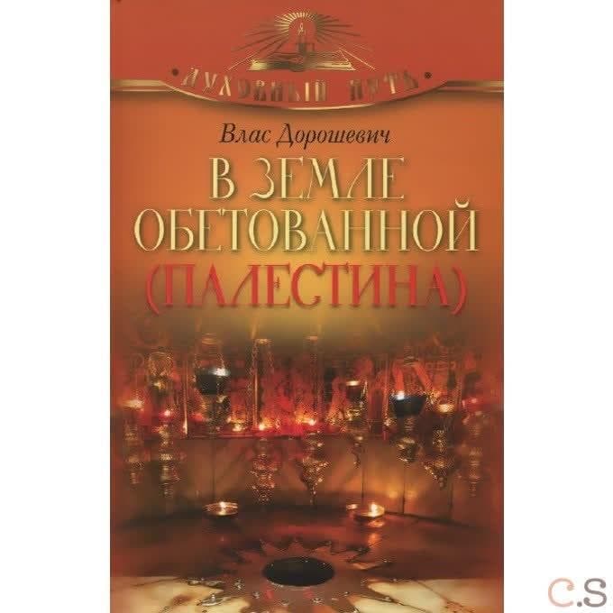 В земле обетованной (Палестина). Дорошевич В.М.