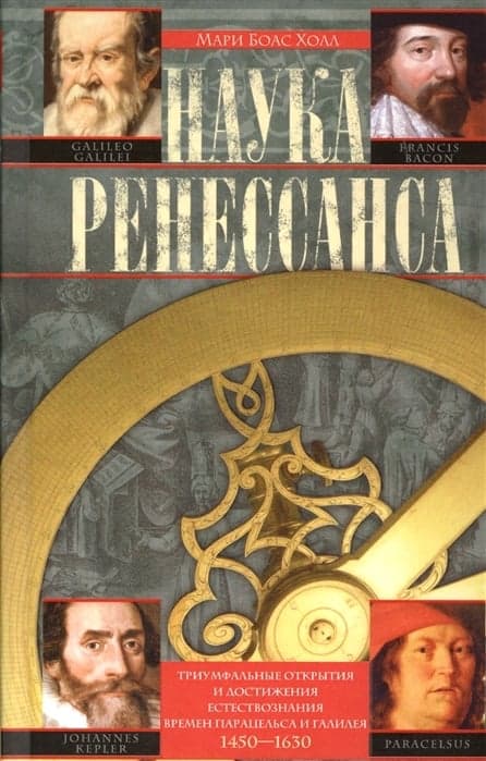 Наука Ренессанса. Триумфальные открытия и достижения естествознания времени Парацельса и Галилея