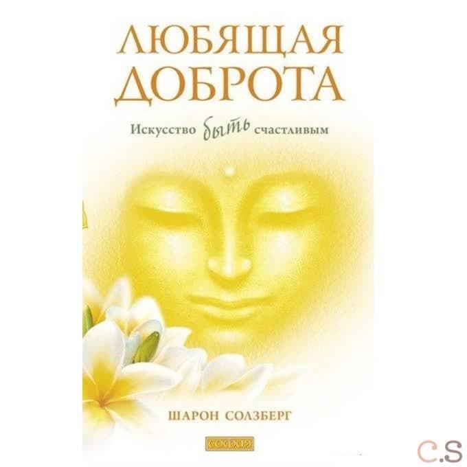 Любящая доброта: Искусство быть счастливым