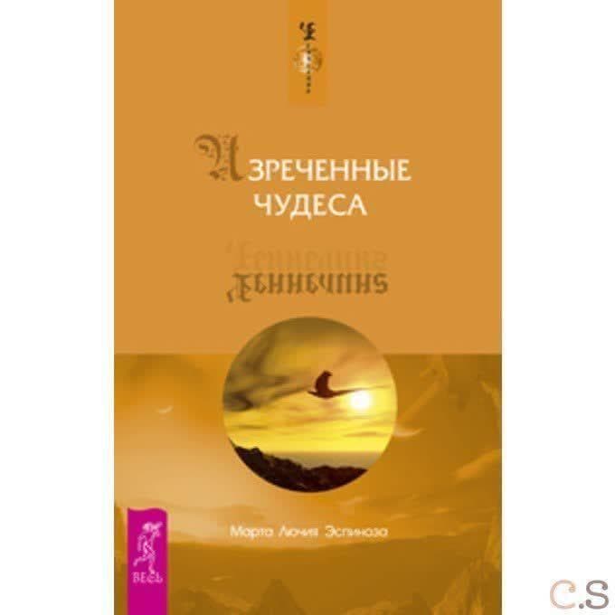 Изреченные Чудеса
