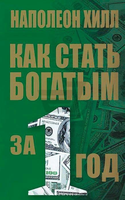 Как стать богатым за 1 год
