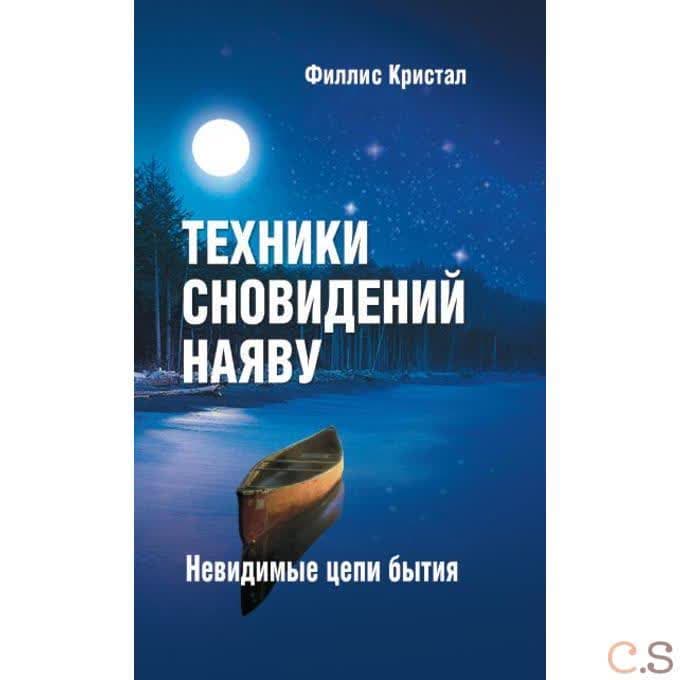 Техники сновидений наяву, или Невидимые цепи бытия