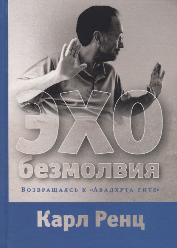 Эхо безмолвия. Возвращаясь к Авадхута-гите