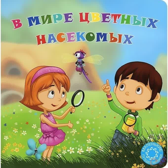 В мире цветных насекомых. Маленькие путешественники. Охинько Н., Филиппова А.