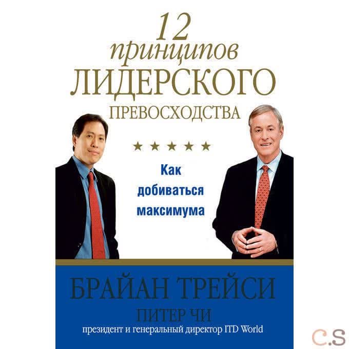 12 принципов лидерского превосходства