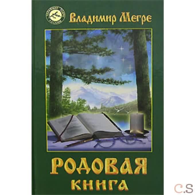 Родовая книга