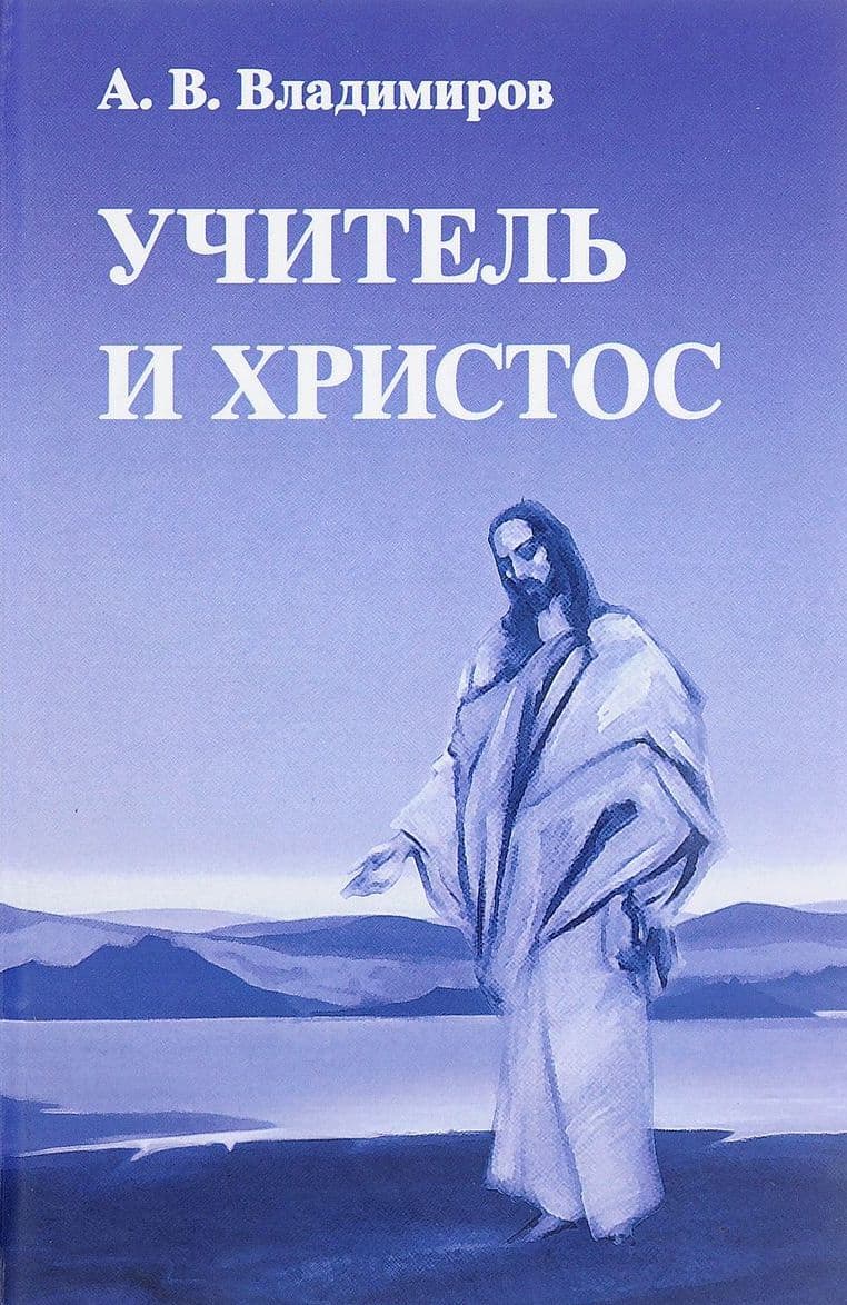 Учитель и Христос
