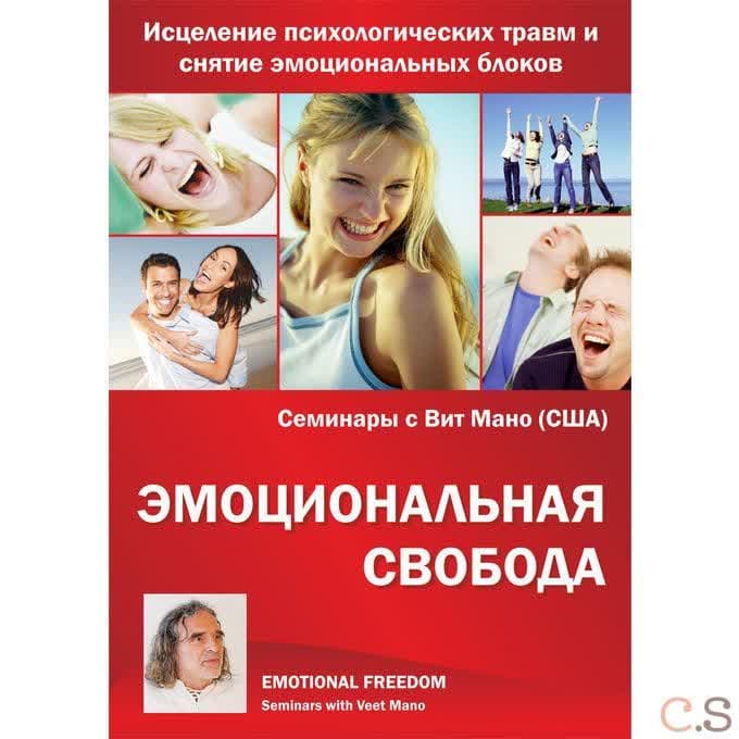 Вит Мано Эмоциональная свобода