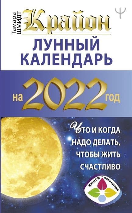 Крайон. Лунный календарь 2022. Что и когда надо делать, чтобы жить счастливо