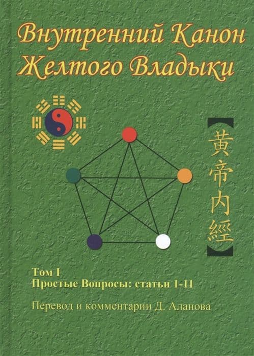 Внутренний Канон Желтого Владыки. Т. 1. Простые Вопросы: Статьи 1-11