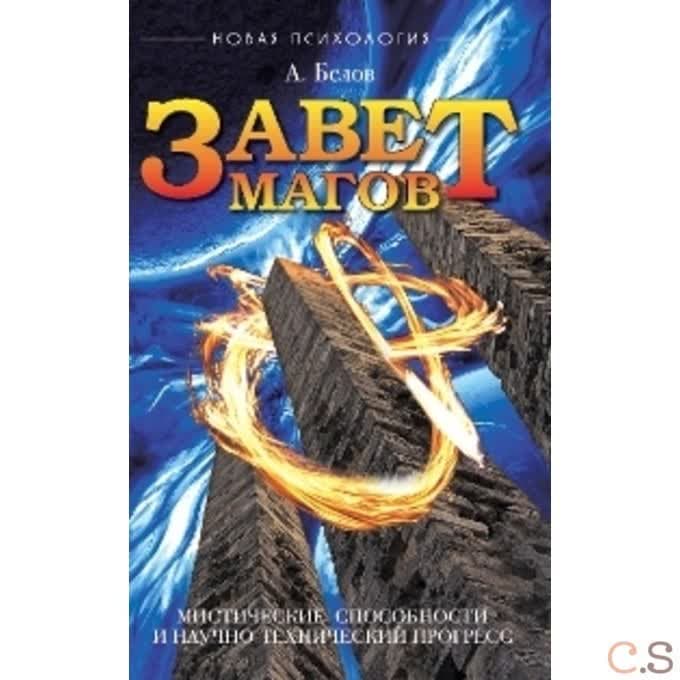 Завет Магов. Мистические способности и научно-технический прогресс
