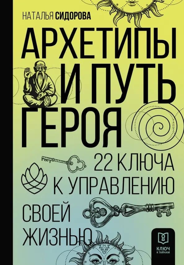 Архетипы и Путь Героя 22 ключа к управлению своей жизнью
