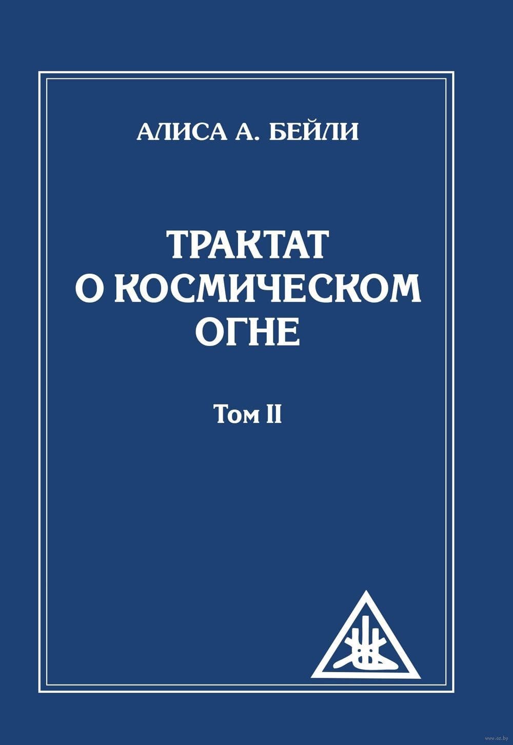 Трактат о Космическом Огне. Том II