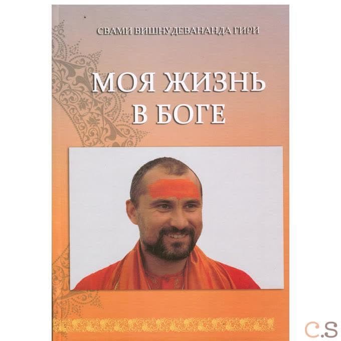Моя жизнь в Боге. Книга первая