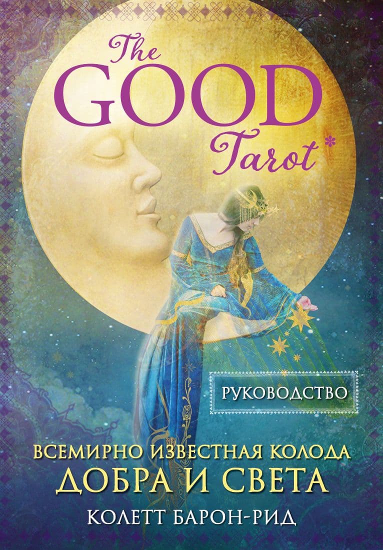 The Good Tarot Всемирно известная колода добра и света 78 карт